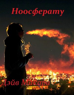 Макара Дэйв - Ноосферату