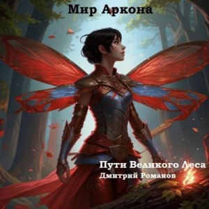 Романов Дмитрий - Пути Великого Леса