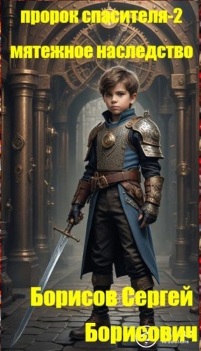 Борисов Сергей Борисович - Пророк Спасителя-2. Мятежное наследство