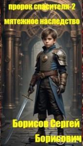 Пророк Спасителя-2. Мятежное наследство