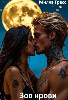 Грасс Милла - Зов крови
