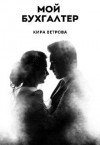 Ветрова Кира - Мой бухгалтер