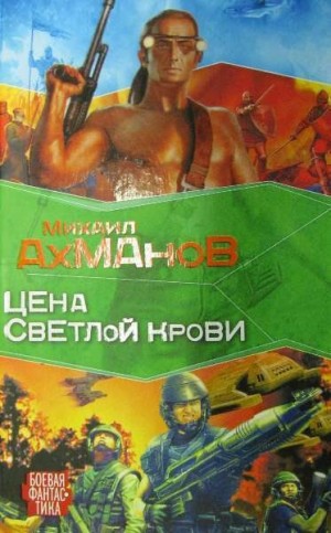 Ахманов Михаил - Цена светлой крови