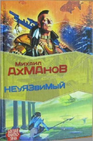 cкачать книгу Михаил Ахманов Дженнак неуязвимый