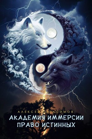 Герасимов Алексей - Право Истинных