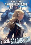 Павлов Игорь - Рубеж - Владивосток