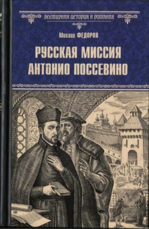 Федоров Михаил - Русская миссия Антонио Поссевино