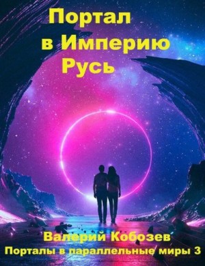 Кобозев Валерий - Портал в Империю Русь
