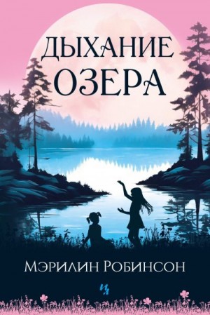 Робинсон Мэрилин - Дыхание озера