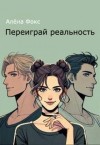 Фокс Алена - Переиграй реальность