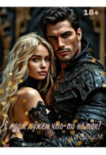 Миллс Ариана - С моим мужем что-то не так?