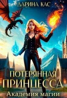 Кас Дарина - Академия магии