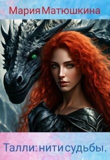 Матюшкина Мария - Талли: нити судьбы