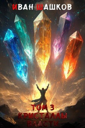 Шашков Иван - Кристаллы власти