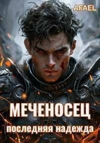 Afael - Последняя надежда