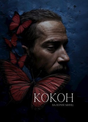 Минц Валерия - Кокон
