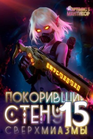 Мантикор Артемис - Сверхмиазмы