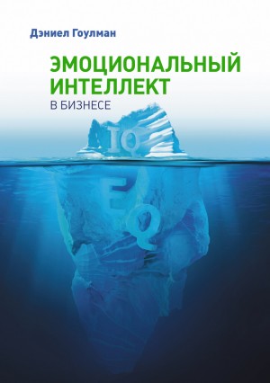 Гоулман Дэниел - Эмоциональный интеллект в бизнесе