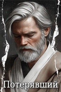 Потерявший