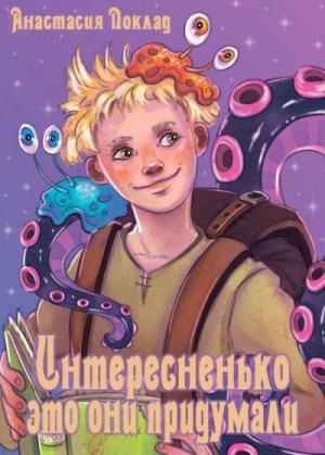 Поклад Анастасия - Интересненько это они придумали