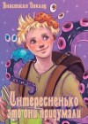 Поклад Анастасия - Интересненько это они придумали