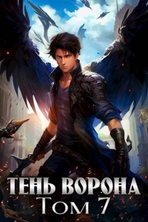 Орлов Сергей - Тень Ворона - 7