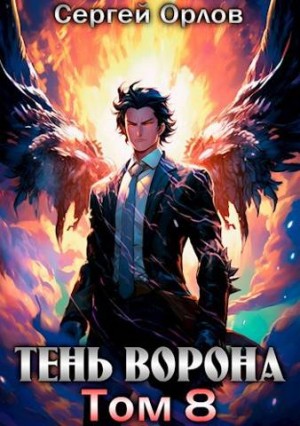 Орлов Сергей - Тень Ворона - 8
