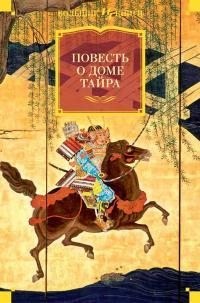 Эпосы, мифы, легенды, сказания - Повесть о доме Тайра