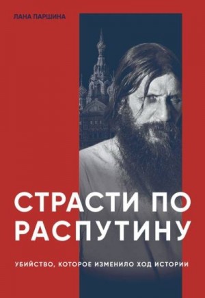 Паршина Лана - Страсти по Распутину. Убийство, которое изменило ход истории