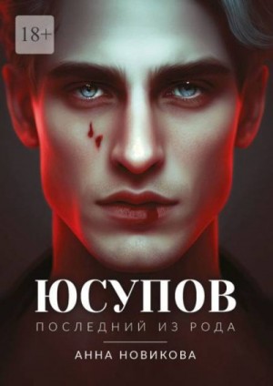 Новикова Анна - Юсупов. Последний из рода