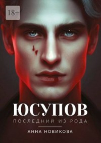 Юсупов. Последний из рода