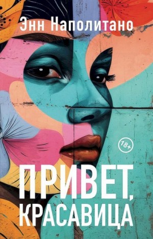 Наполитано Энн - Привет, красавица