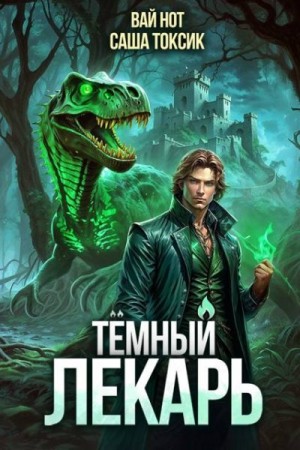 Токсик Саша, Нот Вай - Темный Лекарь 9