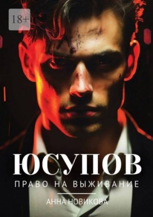 Новикова Анна - Юсупов. Право на выживание