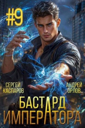 Орлов Андрей, Каспаров Сергей - Бастард Императора. Том 9