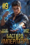 Орлов Андрей, Каспаров Сергей - Бастард Императора. Том 9