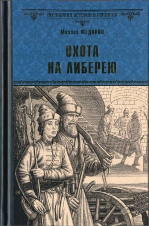 Федоров Михаил - Охота на либерею