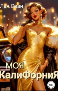 Моя Калифорния