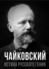 Тростин Евгений - Чайковский. Истина русского гения