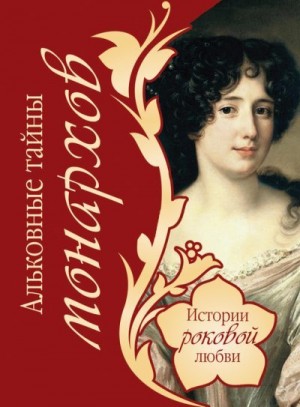 Веденеев Василий - Альковные тайны монархов
