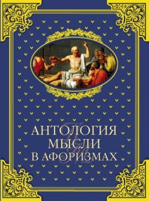 Шойхер Владимир - Антология мысли в афоризмах