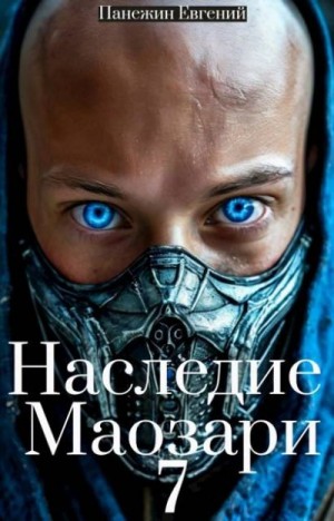 Панежин Евгений - Наследие Маозари 7