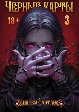 Сантана Андрей - Черные карты. Том 3