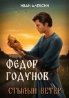 Алексин Иван - Стылый ветер