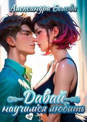 Белова Александра - Давай научимся любить