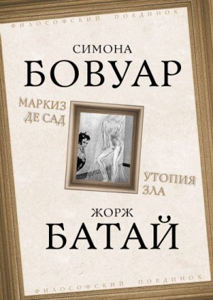 де Бовуар Симона, Батай Жорж - Маркиз де Сад. Утопия зла