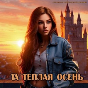 Евдокимова Юлия - Та теплая осень