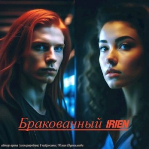 Евдокимова Юлия - Бракованный "Irien"