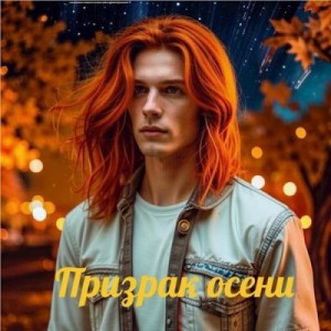 Евдокимова Юлия - Призрак осени