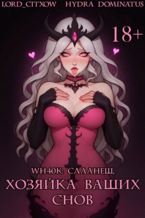 Lord_citxow, Dominatus Hydra - WH40k: Слаанеш, хозяйка ваших снов